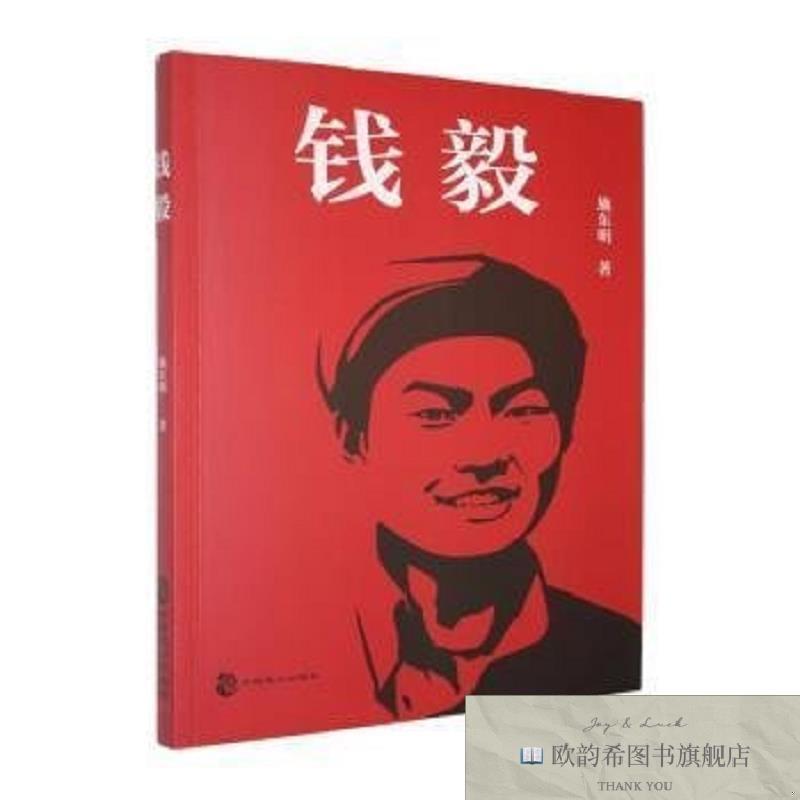 全新正版钱毅施东明著中国致公出版社