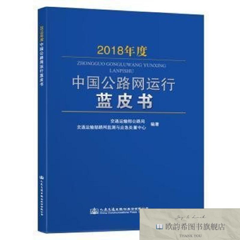 全新正版2018年度中国公路网运行蓝皮书交通运输部公路局,交通运