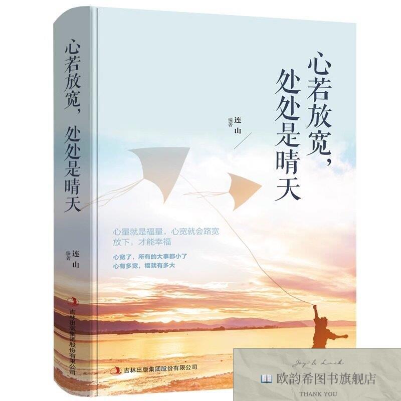 全新正版心若放宽,处处是晴天 ,k连山编著吉林出版集团股份有限公
