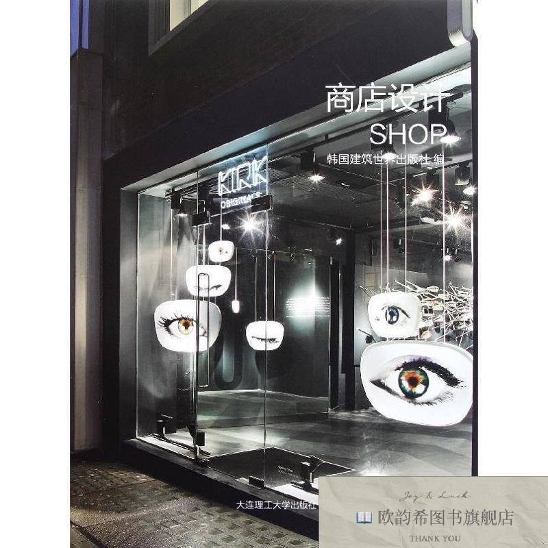 全新正版商店设计韩国建筑世界出版社编大连理工大学出版社