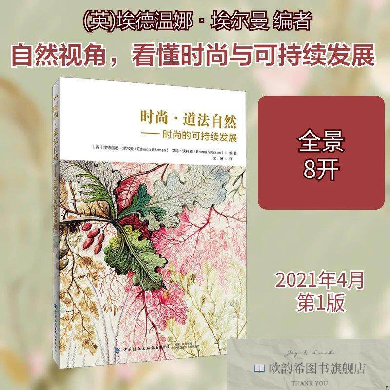 全新正版时尚&middot;道法自然&mdash;&mdash;时尚的可持续发展艾玛&middot;沃特森编；[