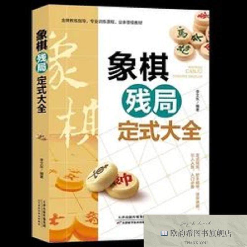 全新正版象棋残局定式大全 _ys李艾东天津科学技术出版社
