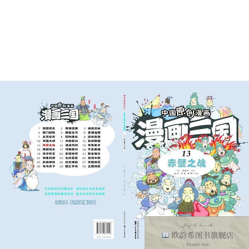 全新正版中国原创漫画 漫画三国13 赤壁之战 _kb罗贯中陕西人民美