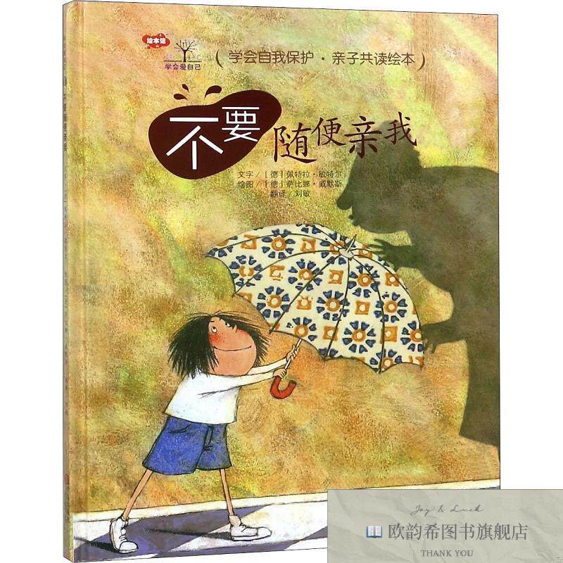 全新正版不要随便亲我[德]佩特拉敏特尔；[德]萨比娜威默斯；刘敏
