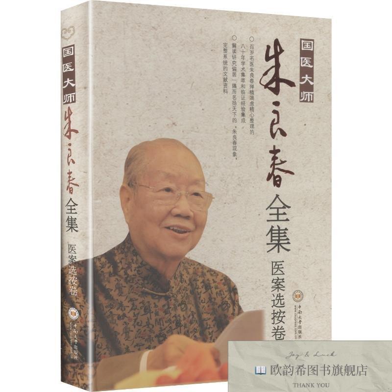 全新正版国医大师朱良春全集·医案选按卷朱良春等编著编中南大学