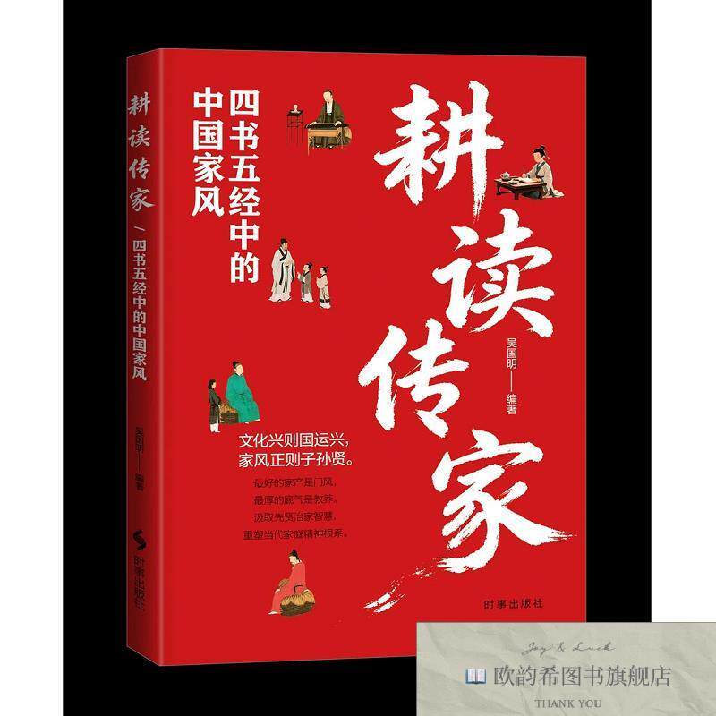 全新正版耕读传家:四书五经中的中国家风 吴国明 编著 编新华文轩