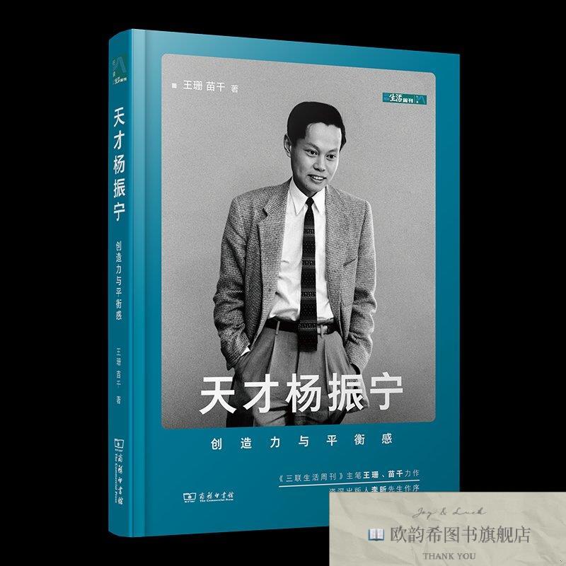 全新正版天才杨振宁:创造力与平衡感王珊苗千商务印书馆