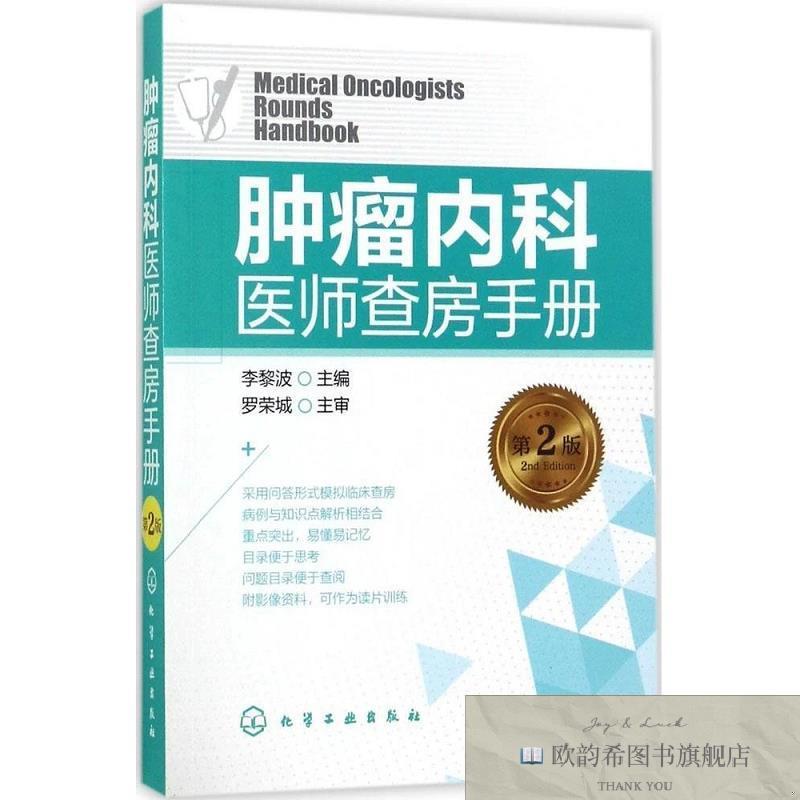全新正版肿瘤内科医师查房手册李黎波编化学工业出版社