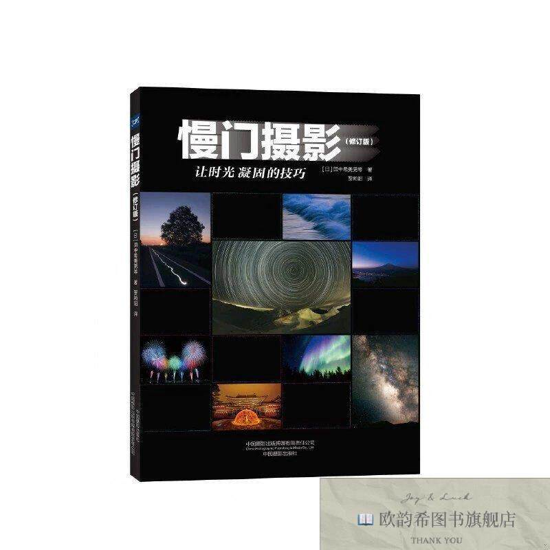 全新正版慢门摄影[日]田中希美男等著贾勃阳译中国摄影出版传媒有