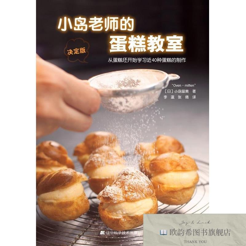 全新正版小岛老师的蛋糕教室[日]小嶋留味著；李瀛、张倩译辽宁科