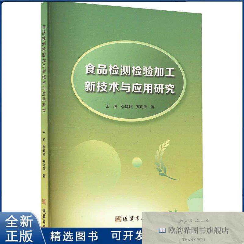 全新正版食品检测检验加工新技术与应用研究王琼,张颖颖,罗海波
