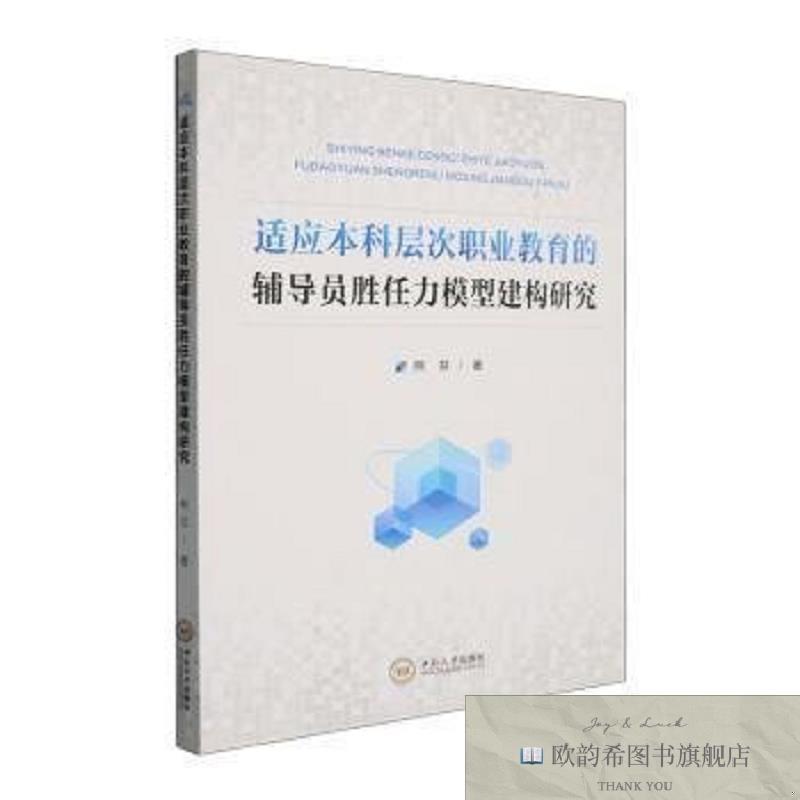 全新正版适应本科层次职业教育的辅导员胜任力模型建构研究熊芬著