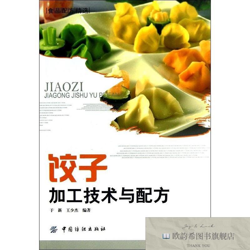 全新正版饺子加工技术与配方于新、王少杰著中国纺织出版社