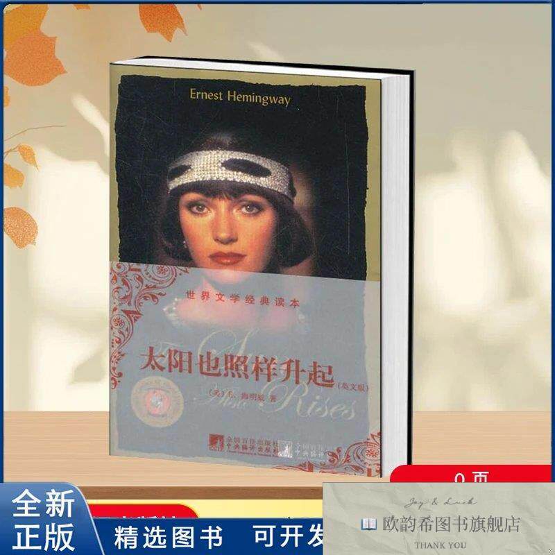 全新正版太阳也照样升起E.海明威 著9787511712905中央编译出版社