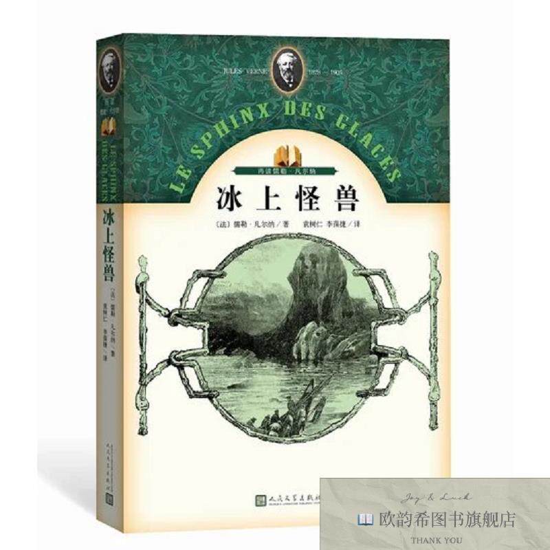 全新正版冰上怪兽 _sx(法)儒勒·凡尔纳著;袁树仁,李葆捷译人