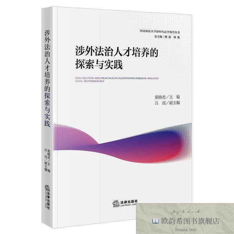 全新正版涉外法治人才培养的探索与实践 张晓君 主编新华文轩网络