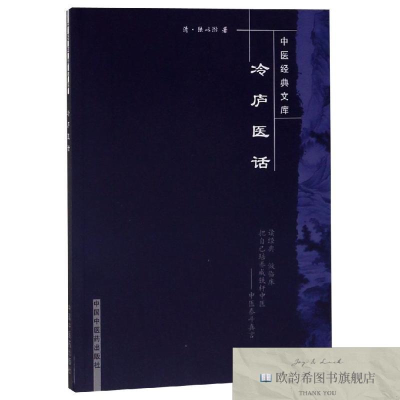 全新正版冷庐医话/中医经典文库 中国中医药出版社 9787800894022