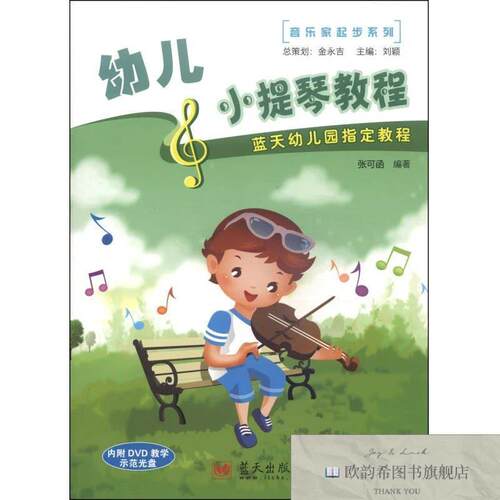 全新正版音乐家起步系列：幼儿小提琴教程张可函著蓝天出版社