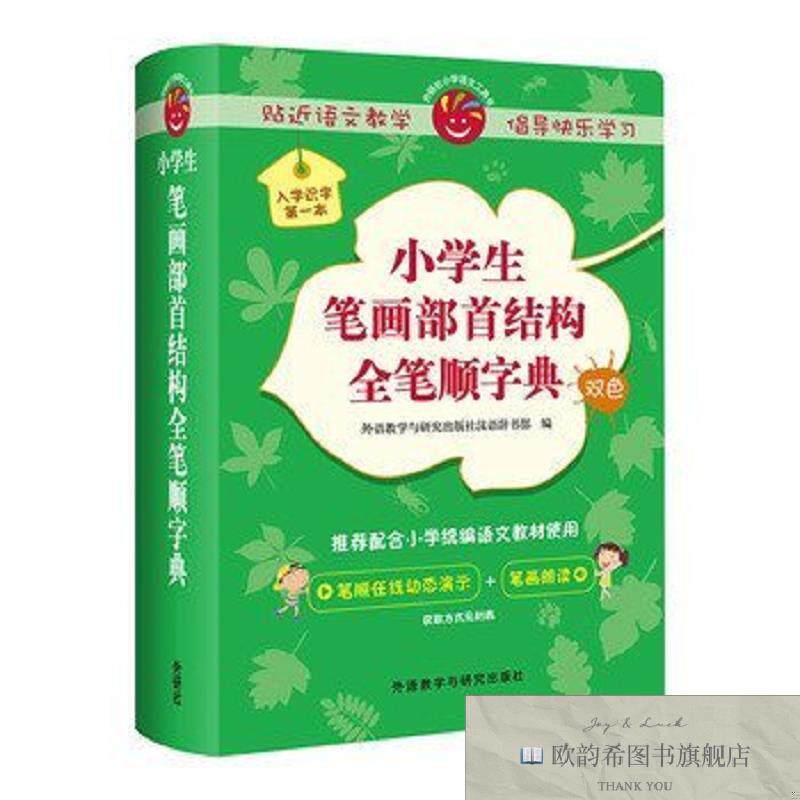 全新正版小学生笔画部首结构全笔顺字典外语教学与研究出版社汉语