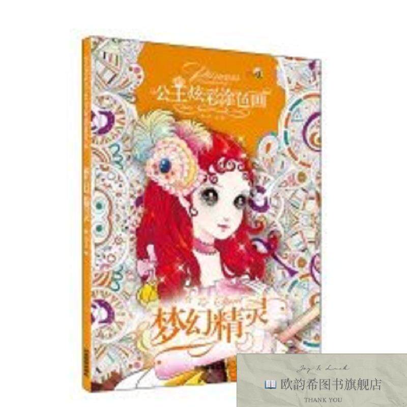 全新正版公主炫彩涂色画-梦幻精灵 ,q龚勋编应急管理出版社