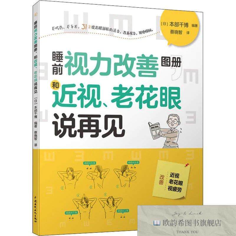 全新正版睡前视力改善图册 和近视老花眼说再见本部千博著;蔡晓