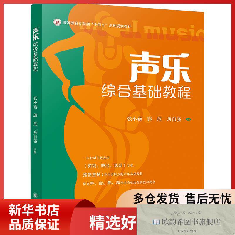全新正版声乐综合基础教程张小燕,郭欣,唐自强四川大学出版社有限