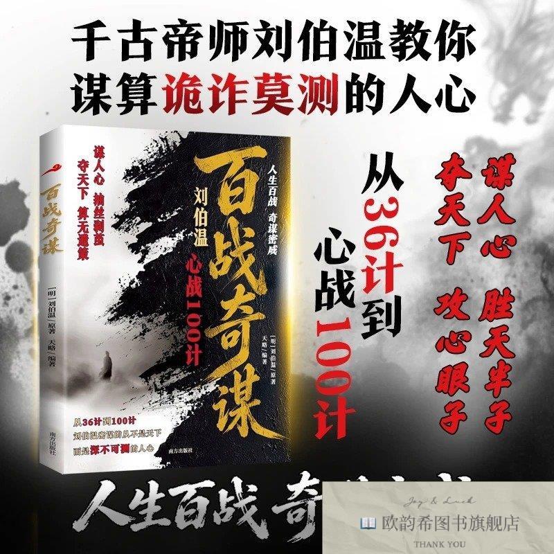 全新正版百战奇谋刘伯温原著天略编著南方出版社