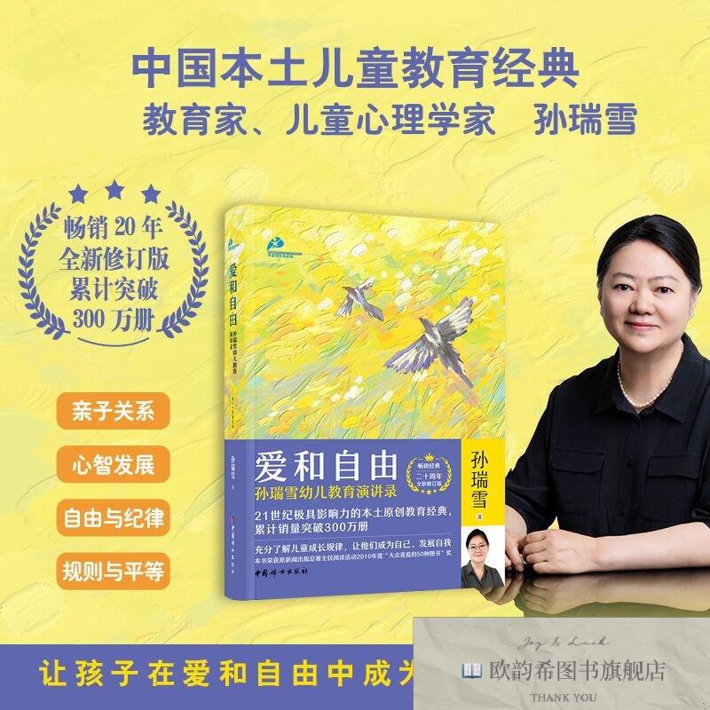 全新正版爱和自由 二十周年全新修订版孙瑞雪著中国妇女出版社
