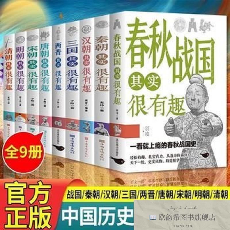 全新正版中国历史其实很有趣全套9册秦朝汉朝春秋战国唐朝宋朝两