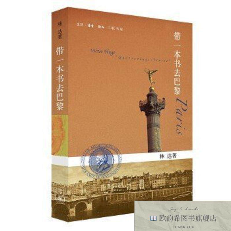 全新正版带一本书去巴黎林达生活.读书.新知三联书店