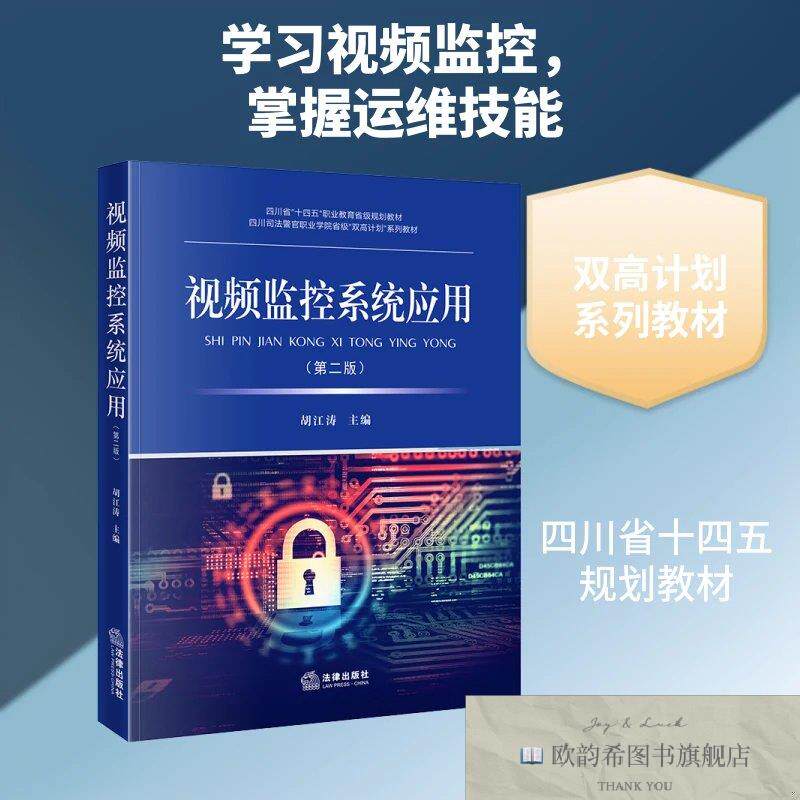 全新正版视频监控系统应用 胡江涛 主编新华文轩网络书店 正版图