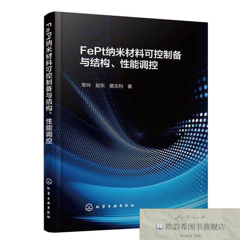 全新正版FEPT纳米材料可控制备与结构性能调控 常玲,赵东,裴文利