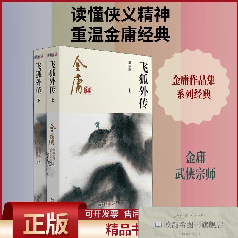 全新正版飞狐外传 新修版金庸著广州出版社