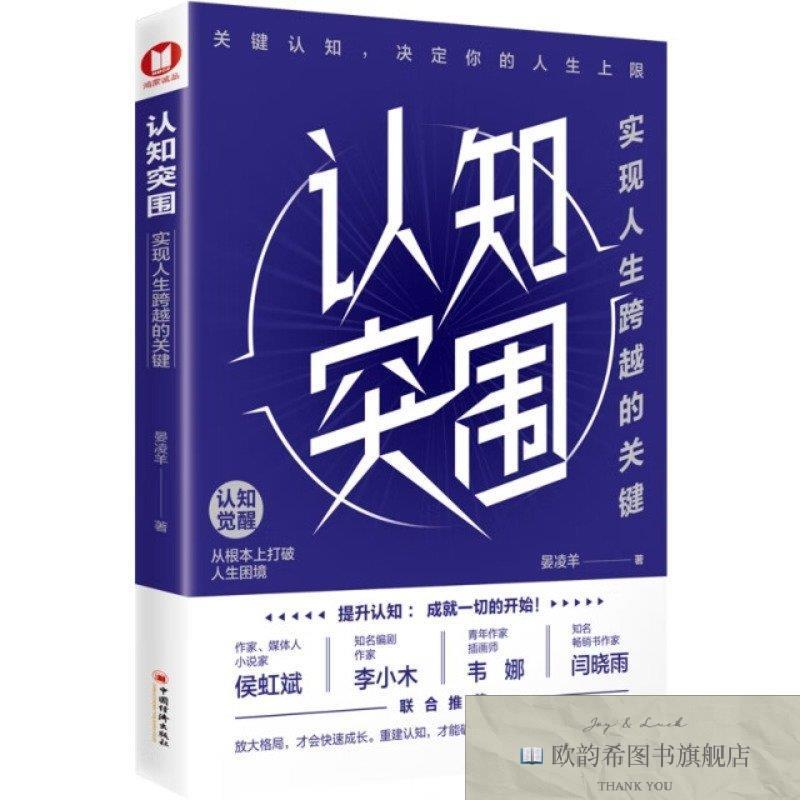 全新正版认知突围：实现人生跨越的关键晏凌羊中国经济出版社