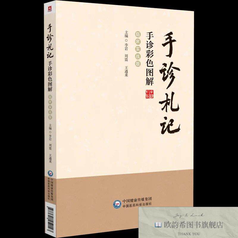 全新正版手诊札记——手诊彩色图解 李岩,周震,王遵来 编新华文轩