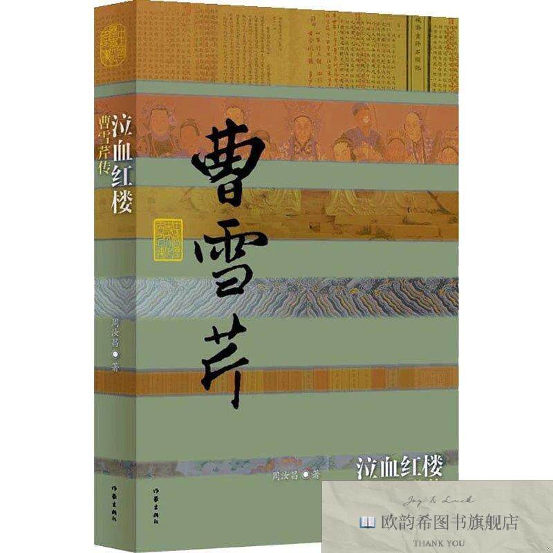 全新正版泣血红楼 曹雪芹传周汝昌作家出版社