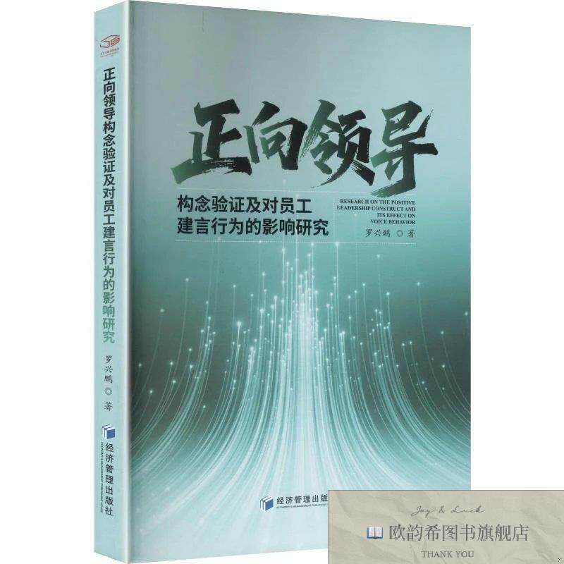 全新正版正向领导构念验证及对员工建言行为的影响研究 罗兴鹏 著