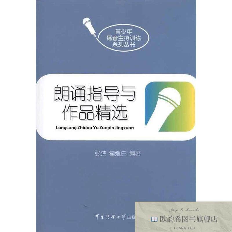全新正版朗诵指导与作品精选张洁、霍烺白著中国传媒大学出版社