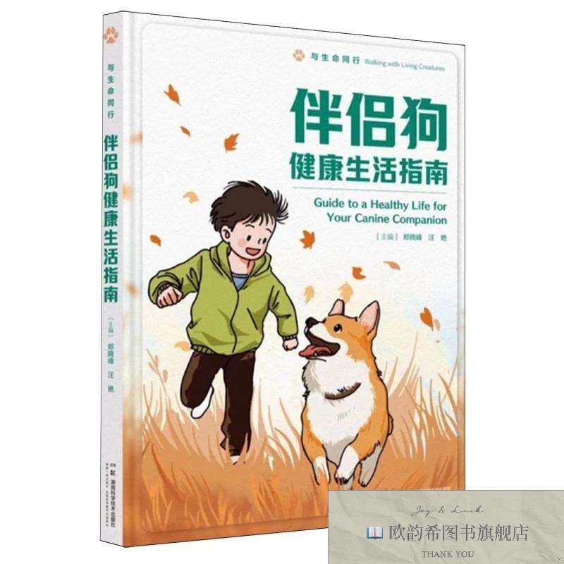 全新正版与生命同行:伴侣狗健康生活指南 郑晓峰,汪艳 主编新华文