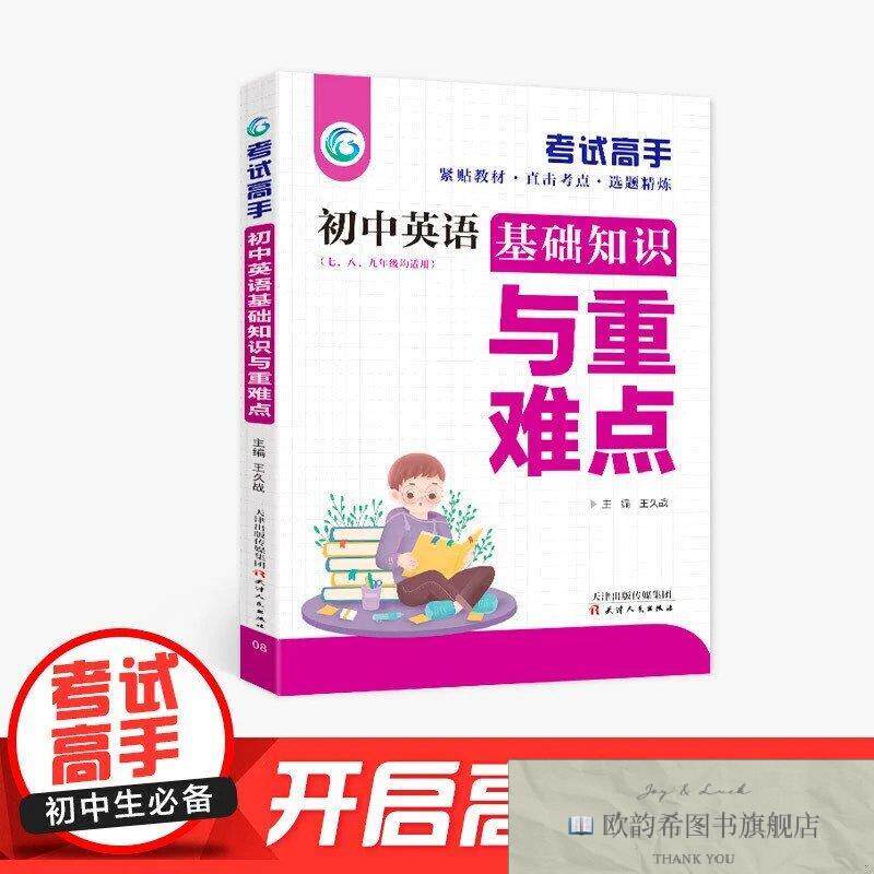 全新正版考试高手一初中英语基础知识与重难点 ,k王久战天津人民