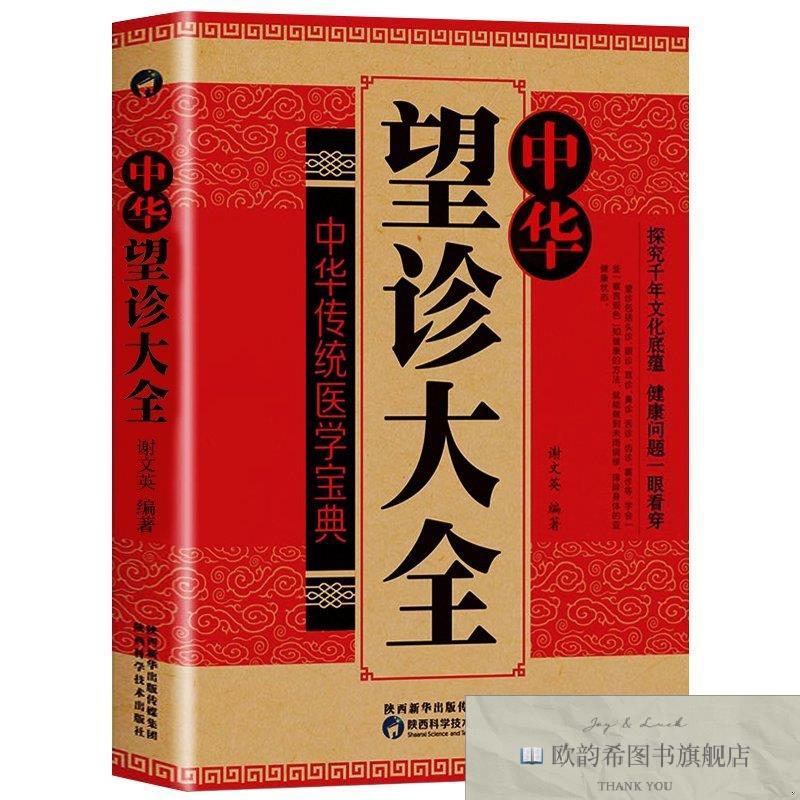 全新正版中华望诊大全 ,t谢文英编著陕西科学技术出版社