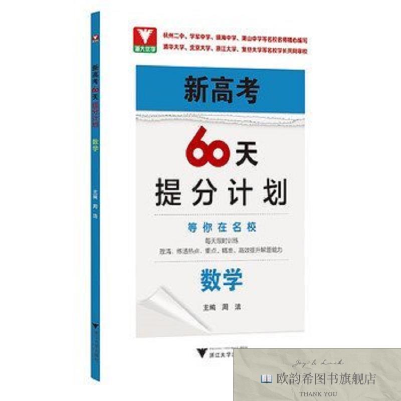 全新正版新高考60天提分计划周洁浙江大学出版社