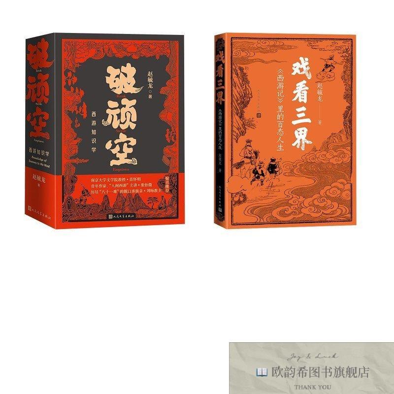 全新正版破顽空 西游知识学+戏看三界：《西游记》里的百态人生赵图片