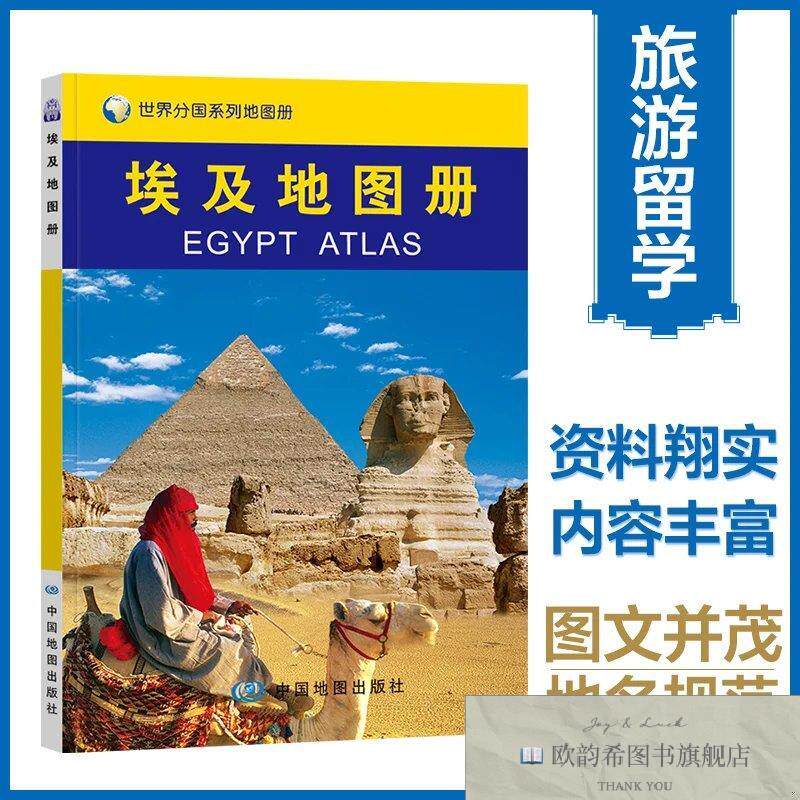 全新正版世界分国系列地图册：埃及地图册中国地图出版社著中国地