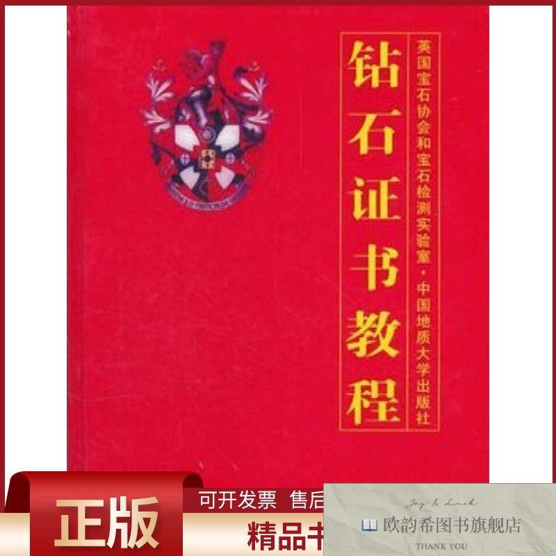 全新正版钻石证书教程陈钟惠译者中国地质大学出版社