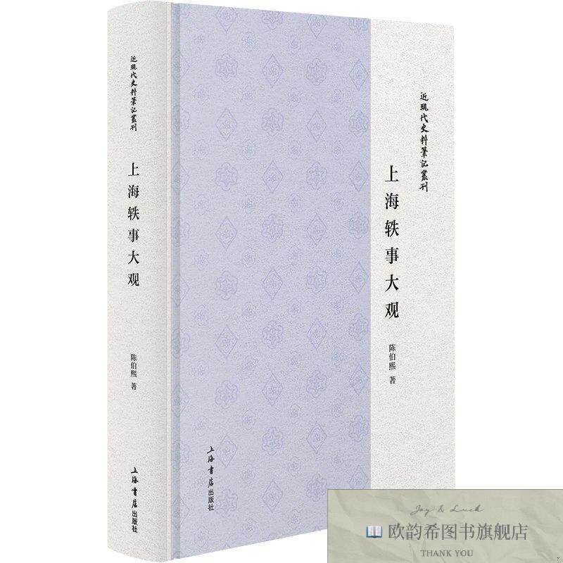 全新正版上海轶事大观 陈伯熙 著新华文轩网络书店 正版图书陈伯