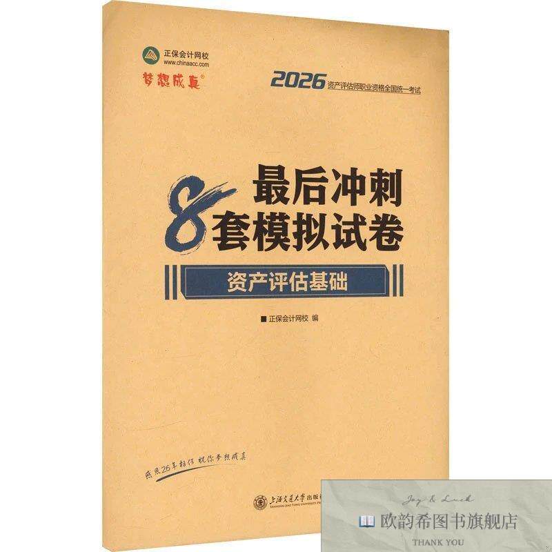 全新正版2026年资产评估师后冲刺8套模拟试卷-资产评估基础 正