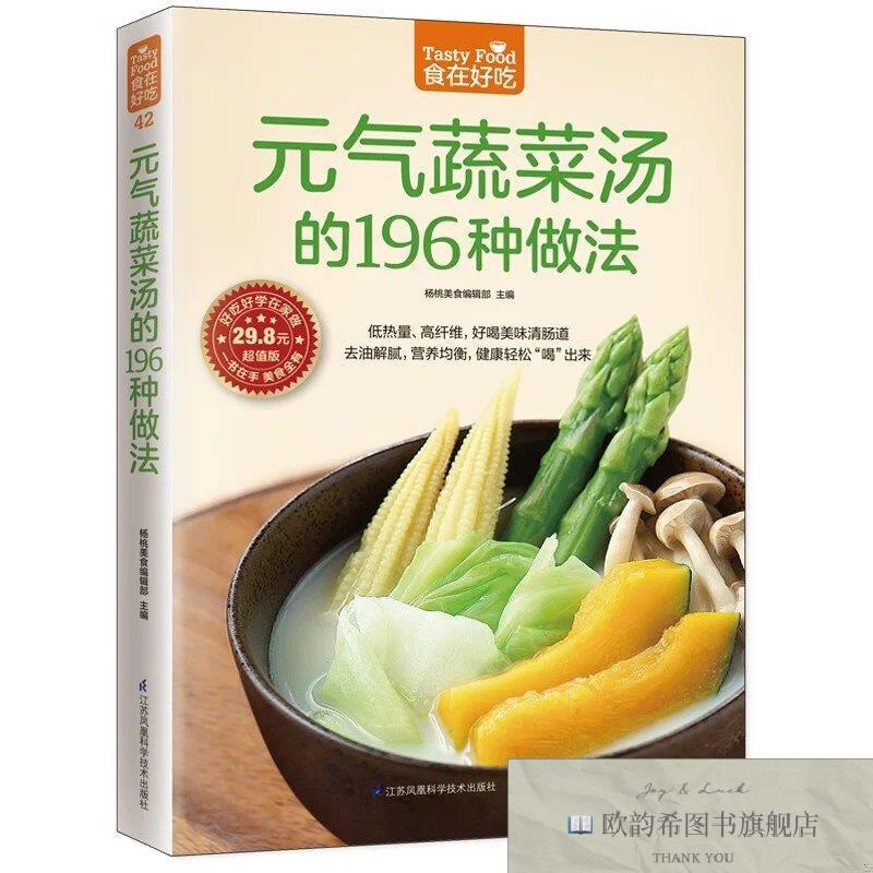 全新正版元气蔬菜汤的196种做法 ,b杨桃美食编辑部主编江苏科学技