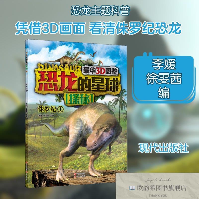 全新正版恐龙的星球探秘 侏罗纪 1李媛,徐雯茜编现代出版社