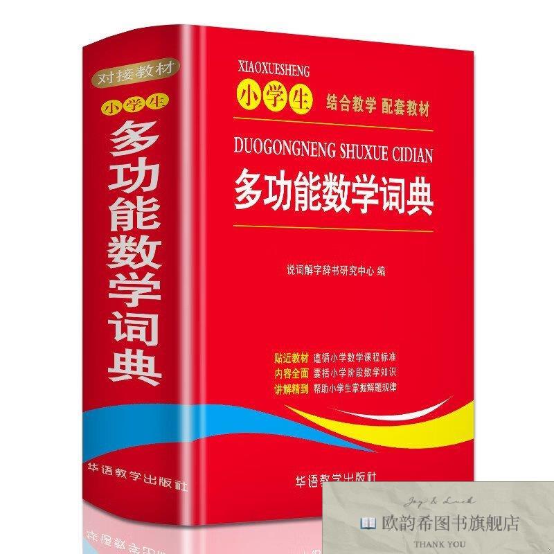 全新正版小学生多功能数学词典 ,t说词解字辞书研究中心华语教学